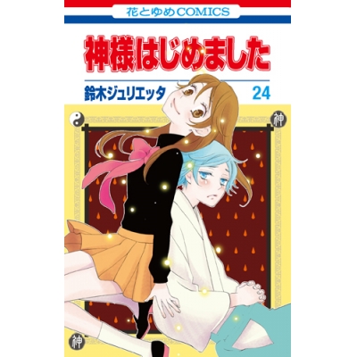 鈴木ジュリエッタ トリピタカトリニーク 第01巻