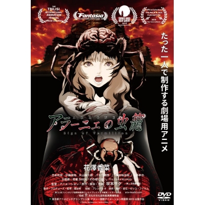 【DVD】映画 アラーニェの虫籠