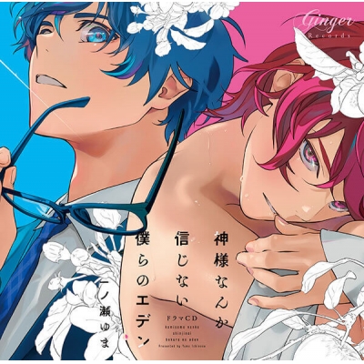 【データ販売】ドラマCD 「神様なんか信じない僕らのエデン」(アニメイト特典付き)(ドラマCD音声)【出演声優:熊谷健太郎 小野友樹】