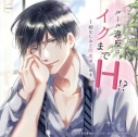 【ドラマCD】ルール違反はイクまでH!? ~幼なじみと同居はじめました アニメイト限定盤 (CV.テトラポット登)の画像