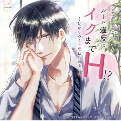 【ドラマCD】ルール違反はイクまでH!? ~幼なじみと同居はじめました アニメイト限定盤 (CV.テトラポット登)