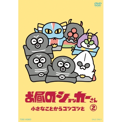 【DVD】TV お昼のショッカーさん2
