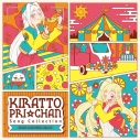 【アルバム】キラッとプリ☆チャン♪ソングコレクション ~from SUNSHINE CIRCUS~ 通常盤の画像