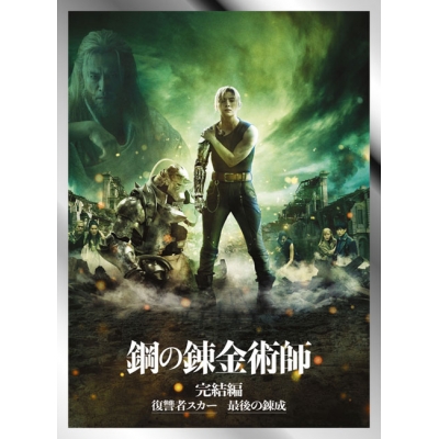 【DVD】映画 実写 鋼の錬金術師 完結編 プレミアム・エディション