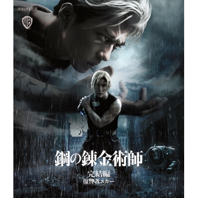 【Blu-ray】映画 実写 鋼の錬金術師 完結編 復讐者スカー 通常版