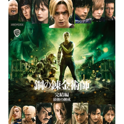 【Blu-ray】映画 実写 鋼の錬金術師 完結編 最後の錬成 通常版