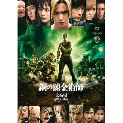 【DVD】映画 実写 鋼の錬金術師 完結編 最後の錬成 通常版