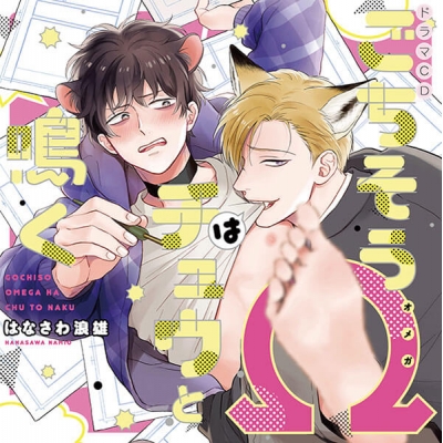 【データ販売】ドラマCD ごちそうΩはチュウと鳴く(ドラマCD音声)【出演声優:野島健児 興津和幸】