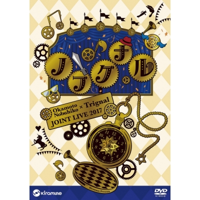 【DVD】岡本信彦×Trignal JOINT LIVE 2017 “ノブグナル”