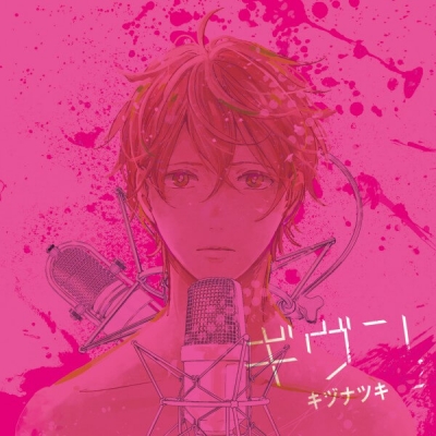 【データ販売】ギヴン-given-2(ドラマCD音声)【出演声優:斉藤壮馬 古川慎 内匠靖明 日野聡】