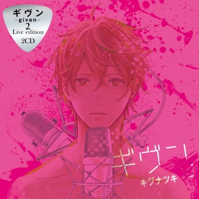 【データ販売】ギヴン-given-2 Live edition(ドラマCD音声)【出演声優:斉藤壮馬 古川慎 内匠靖明 日野聡】