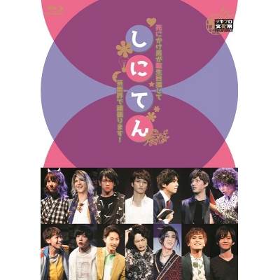 【Blu-ray】舞台 死にかけ男が転生目指して芸能界で頑張ります!~しにてん~