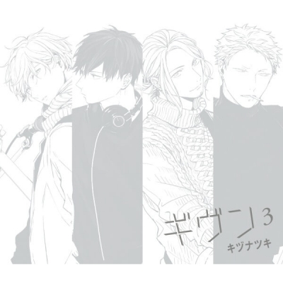 【データ販売】ギヴン-given-3(ドラマCD音声)【出演声優:斉藤壮馬 古川慎 内匠靖明 日野聡】
