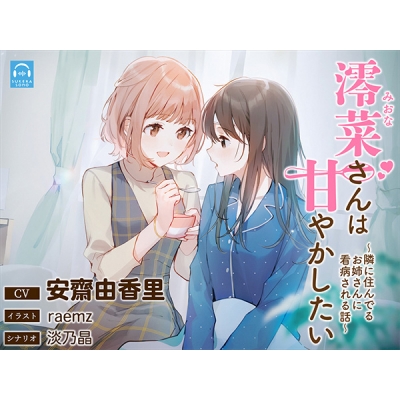 【データ販売】(音声)【百合体験】澪菜さんは甘やかしたい ~隣に住んでるお姉さんに看病される話~【CV:安齋由香里】(SukeraSono)