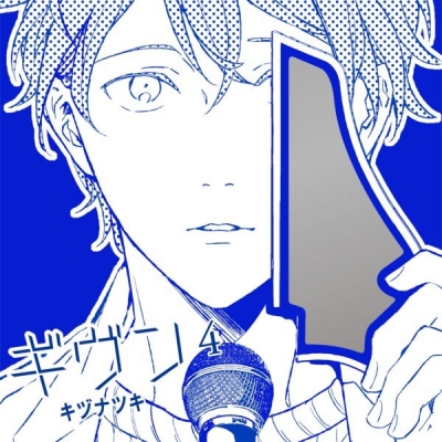 【データ販売】ギヴン-given-4(ドラマCD音声)【出演声優:斉藤壮馬 古川慎 内匠靖明 日野聡】