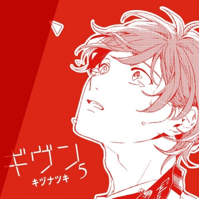 【データ販売】ギヴン-given-5(ドラマCD音声)【出演声優:斉藤壮馬 古川慎 内匠靖明 日野聡】