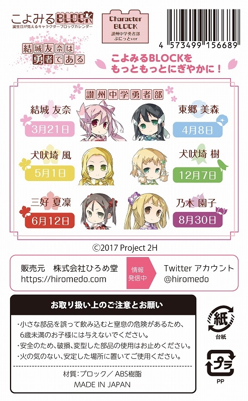 グッズ スタンドポップ 結城友奈は勇者である こよみるblock キャラクターブロック 讃州中学勇者部ぷにっとver アニメイト