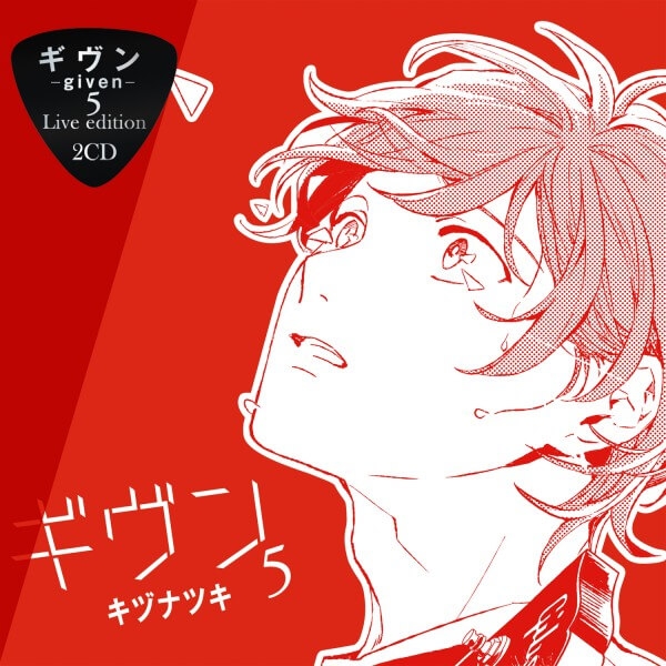 【データ販売】ギヴン－given－5 Live edition（ドラマCD音声）【出演声優：斉藤壮馬 古川慎 内匠靖明 日野聡】