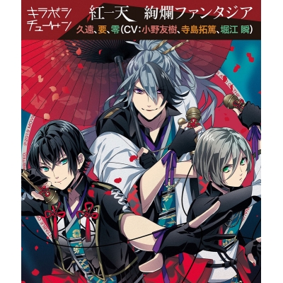 【キャラクターソング】キラボシチューン 紅一天 絢爛ファンタジア