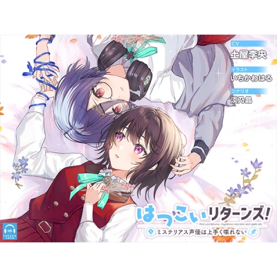 【データ販売】(音声)【百合体験】はつこいリターンズ!~ミステリアス声優は上手く喋れない~【CV:土屋李央】(SukeraSono)