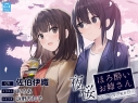 【データ販売】(音声)【百合体験】夜桜ほろ酔いお姉さん ~きみといっしょに、乾杯したい~【CV:佐伯伊織】(SukeraSono)の画像