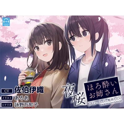 【データ販売】(音声)【百合体験】夜桜ほろ酔いお姉さん ~きみといっしょに、乾杯したい~【CV:佐伯伊織】(SukeraSono)