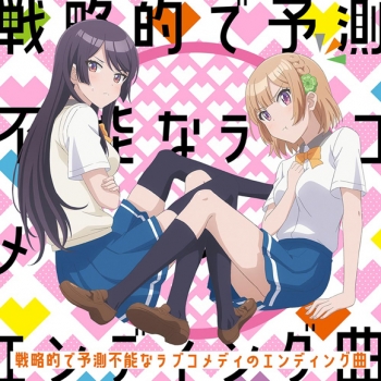 主題歌】TV 幼なじみが絶対に負けないラブコメ ED「戦略的で予測不能な 