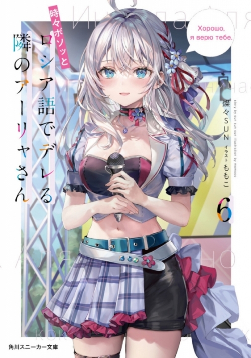 小説】時々ボソッとロシア語でデレる隣のアーリャさん(6) アニメイト 
