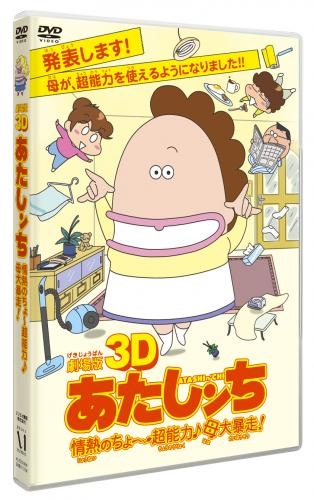 Dvd 劇場版3d あたしンち 情熱のちょ 超能力 母大暴走 アニメイト