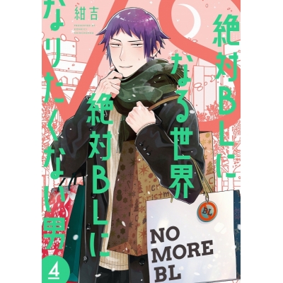 【コミック】絶対BLになる世界VS絶対BLになりたくない男(4)