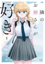 【コミック】隣のお姉さんが好き(1)の画像