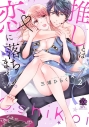 【コミック】推しとは恋に落ちません。(たぶん)(2)の画像