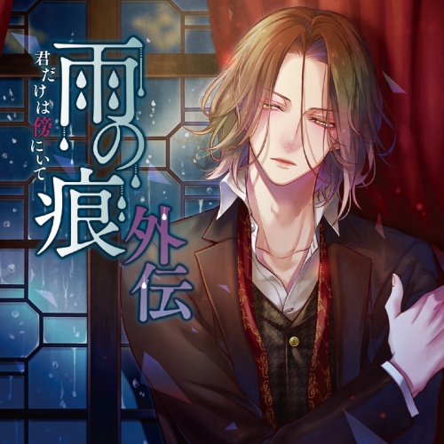 同人cd 雨の痕外伝 キミだけは傍にいて 通常盤 Cv 千渡レナド アニメイト