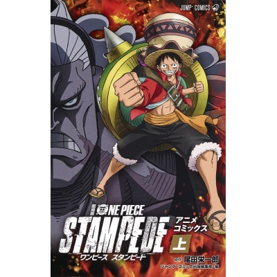 【コミック】劇場版 ONE PIECE STAMPEDE(上)