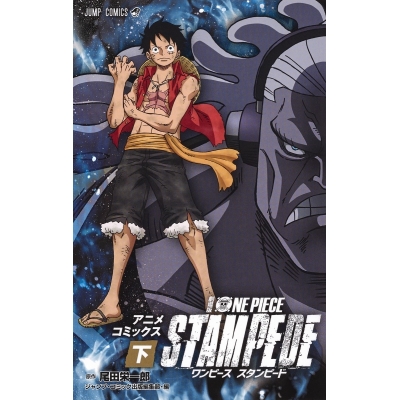 【コミック】劇場版 ONE PIECE STAMPEDE(下)
