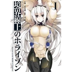 【コミック】境界線上のホライゾン(1)