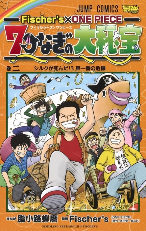 コミック Fischer S One Piece 7つなぎの大秘宝 2 アニメイト