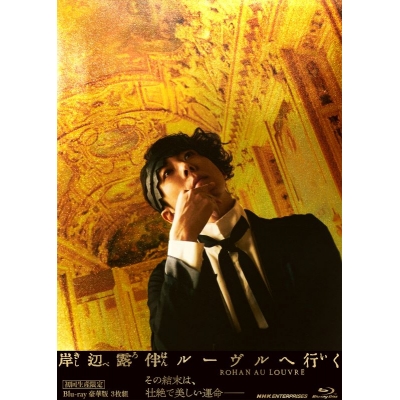 【Blu-ray】映画 実写 岸辺露伴 ルーヴルへ行く 豪華版 (初回生産限定)