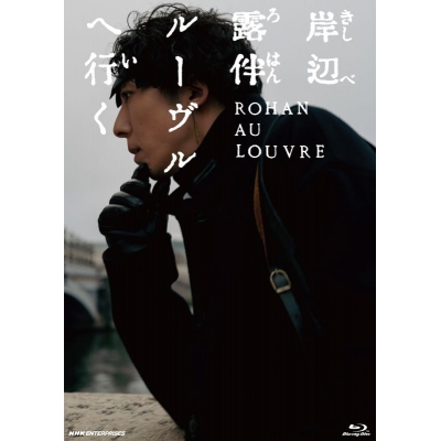 【Blu-ray】映画 実写 岸辺露伴 ルーヴルへ行く 通常版