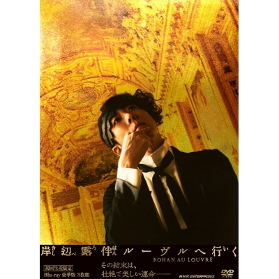 【DVD】映画 実写 岸辺露伴 ルーヴルへ行く 豪華版 (初回生産限定)