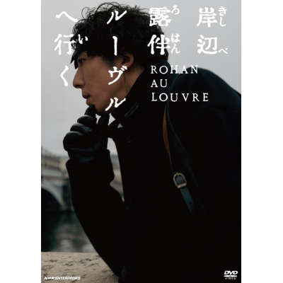【DVD】映画 実写 岸辺露伴 ルーヴルへ行く 通常版