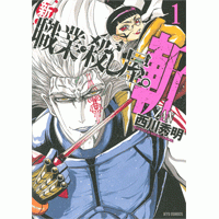 【コミック】新 職業・殺し屋。斬 ZAN(1) 通常版
