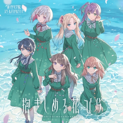 【キャラクターソング】ラブライブ!蓮ノ空女学院スクールアイドルクラブ 2ndシングル 抱きしめる花びら