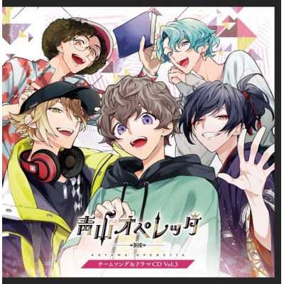 【ドラマCD】青山オペレッタ チームソング&ドラマ Vol.3 初回限定盤