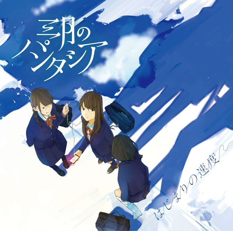 【主題歌】TV キズナイーバー ED「はじまりの速度」/三月のパンタシア 通常盤