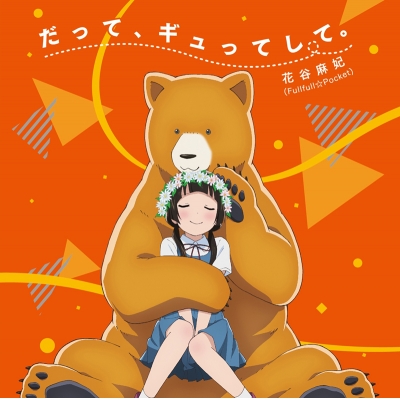【主題歌】TV くまみこ OP「だって、ギュってして。」/花谷麻妃(Fullfull☆Pocket) 通常盤