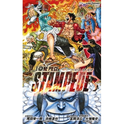 【小説】劇場版 ONE PIECE STAMPEDE