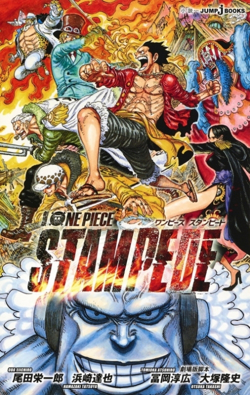 小説 劇場版 One Piece Stampede アニメイト