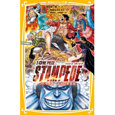 【小説】劇場版 ONE PIECE STAMPEDE ノベライズ みらい文庫版