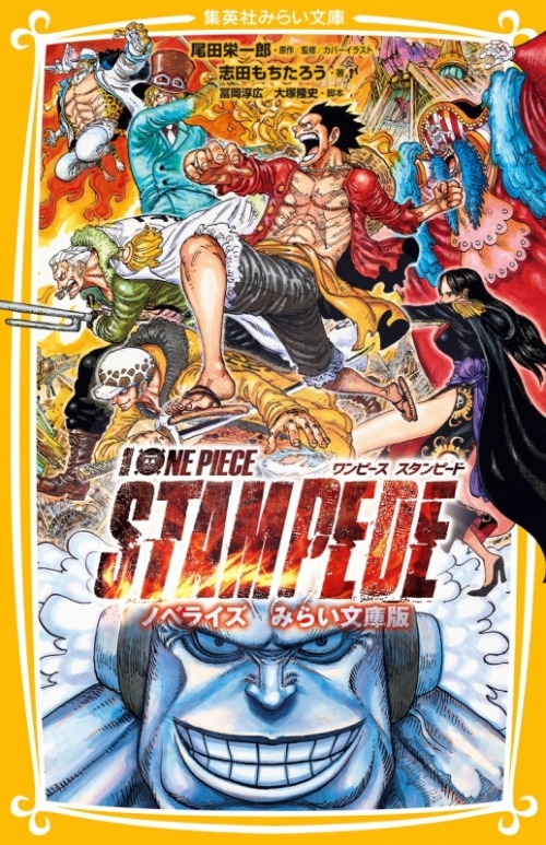 小説 劇場版 One Piece Stampede ノベライズ みらい文庫版 アニメイト